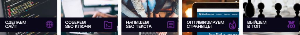 SEO оптимизация сайта